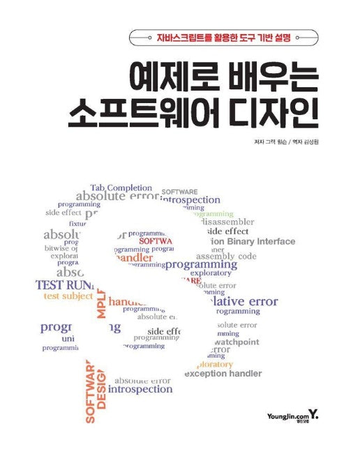 예제로 배우는 소프트웨어 디자인