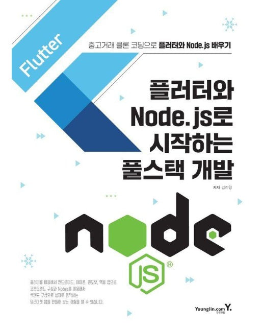 플러터와 Node.js로 시작하는 풀스택 개발 : 중고거래 클론 코딩으로 플러터와 Node.js 배우기 