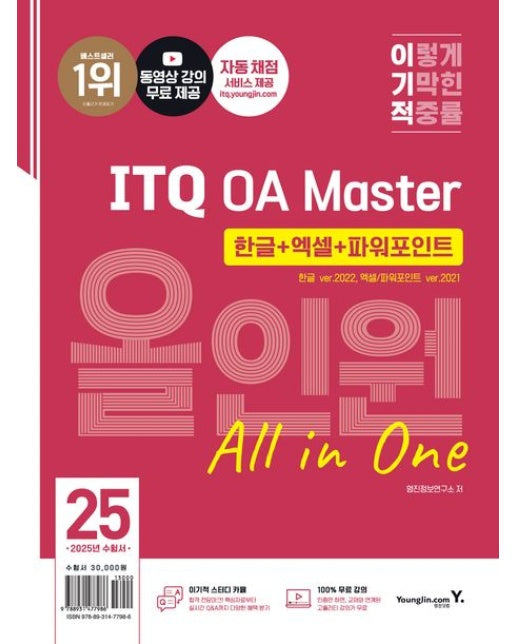 2025 이기적 ITQ OA Master 한글 ver.2022+엑셀/파워포인트 ver.2021 올인원