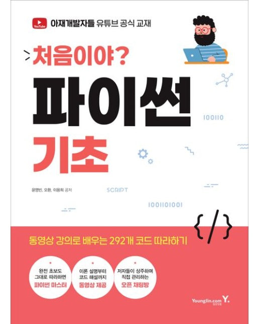 처음이야? 파이썬 기초 (동영상 강의로 배우는 292개 코드 따라하기(핵심노트+오픈채팅+스터디))