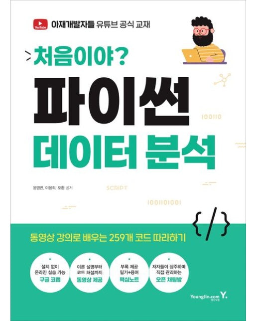 처음이야? 파이썬 데이터 분석 (동영상 강의로 배우는 259개 코드 따라하기)