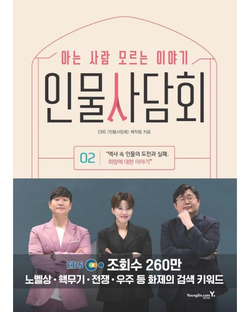 인물사담회 2 : 아는 사람 모르는 이야기 