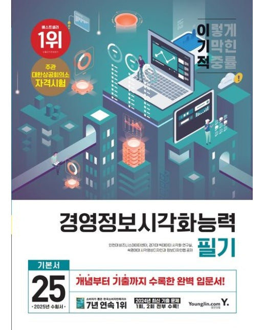 2025 이기적 경영정보시각화능력 필기 기본서 (개념부터 기출까지 수록한 완벽한 입문서)
