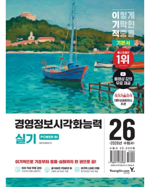 2026 이기적 경영정보시각화능력 실기 기본서 POWER BI