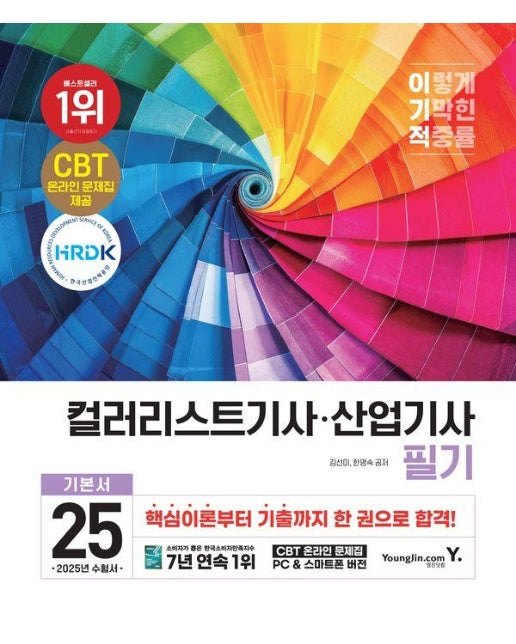 2025 이기적 컬러리스트기사·산업기사 필기 기본서