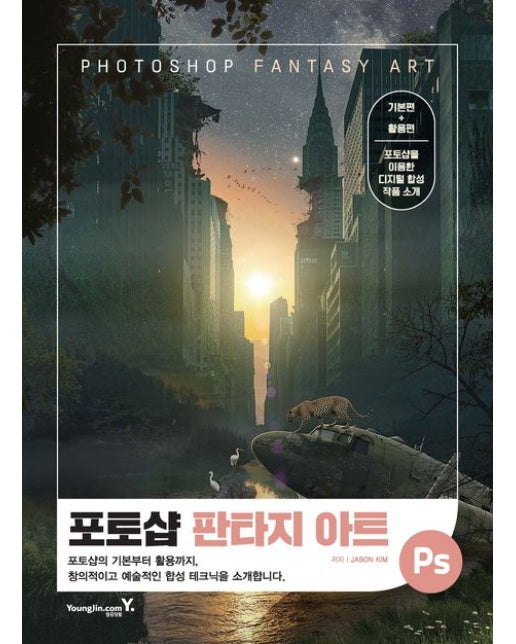 포토샵 판타지 아트 기본편+활용편 (포토샵을 위용한 디지털 합성 작품 소개)