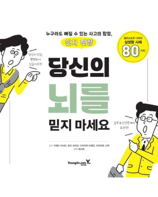 당신의 뇌를 믿지 마세요 (누구라도 빠질 수 있는 사고의 함정, 인지 편향 | 일러스트로 나타낸 실생활 사례 80가지)