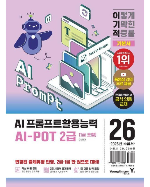 2026 이기적 AI-POT AI 프롬프트활용능력 2급(1급 포함) 기본서