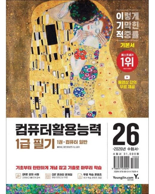 2026 이기적 컴퓨터활용능력 1급 필기 기본서 (전 4권)