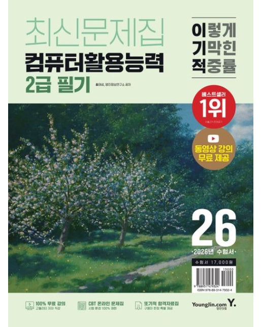 2026 이기적 컴퓨터활용능력 2급 필기 최신문제집 (최신 출제기준 반영 + 동영상 강의 무료 + CBT 온라인 문제집 제공)
