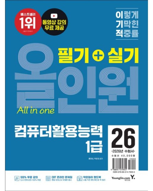 2026 이기적 컴퓨터활용능력 1급 필기+실기 올인원 (막판정리 핸드북 증정 + 동영상 강의 무료 + CBT 온라인 문제집 제공)