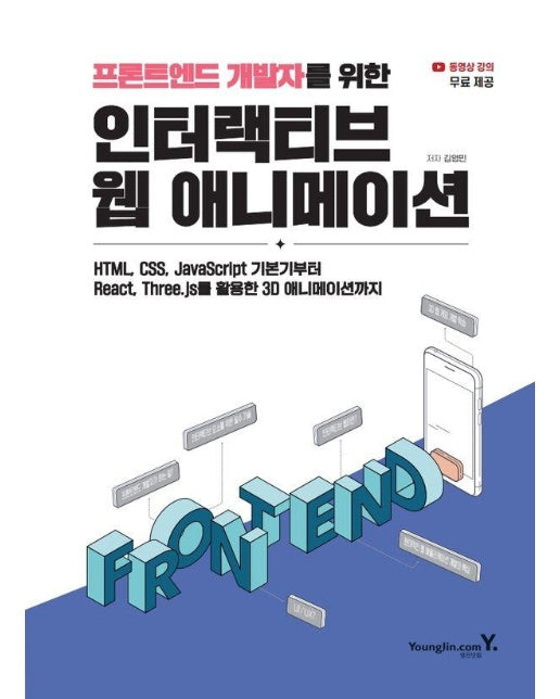 프론트엔드 개발자를 위한 인터랙티브 웹 애니메이션