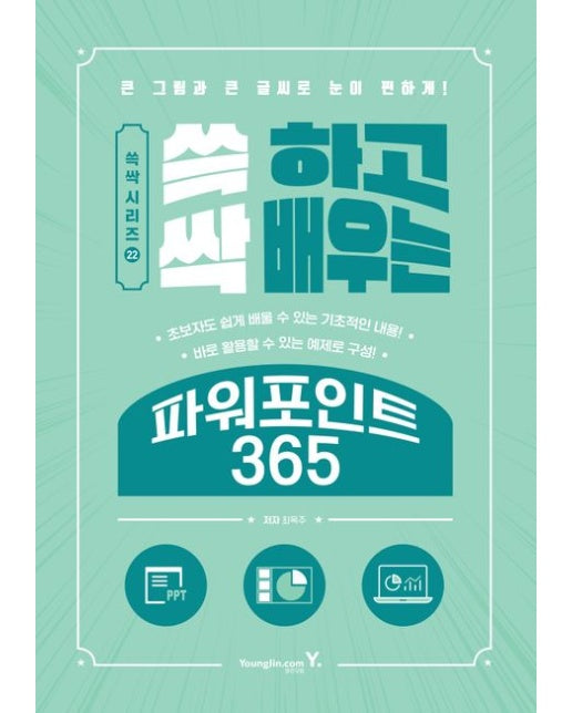 쓱 하고 싹 배우는 파워포인트 365