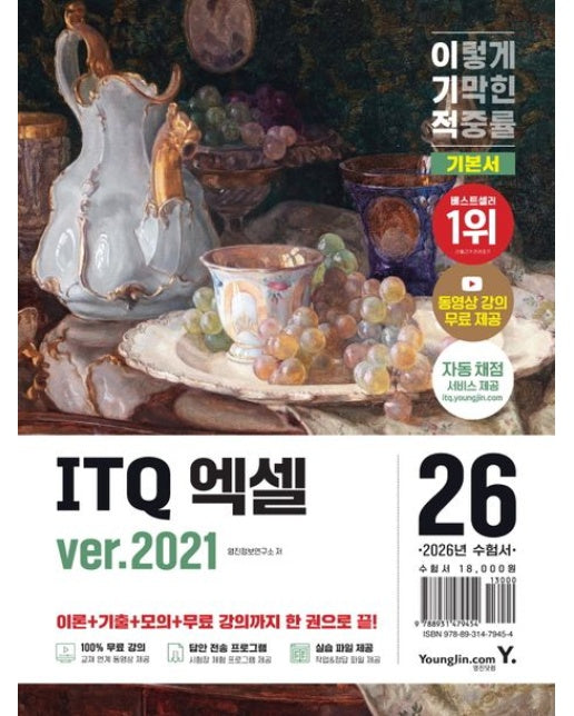 2026 이기적 ITQ 엑셀 ver.2021 (동영상 강의 무료 제공+최신 출제기준 반영+자동 채점 서비스 | 스프링)