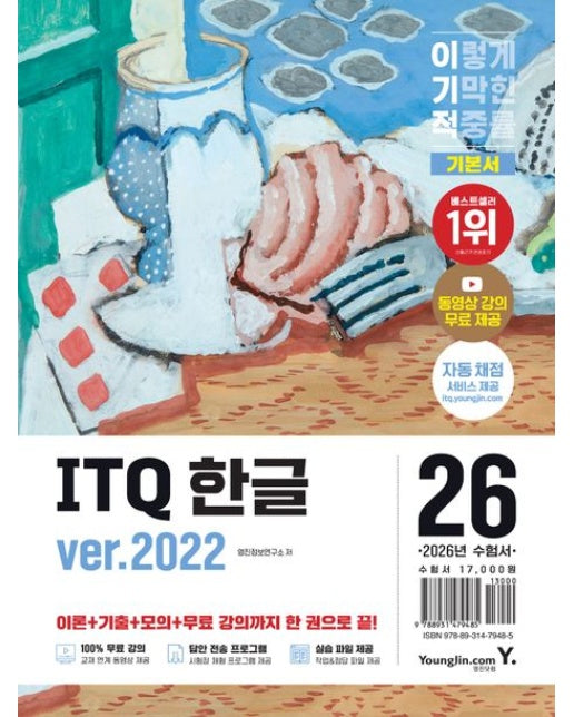 2026 이기적 ITQ 한글 ver.2022