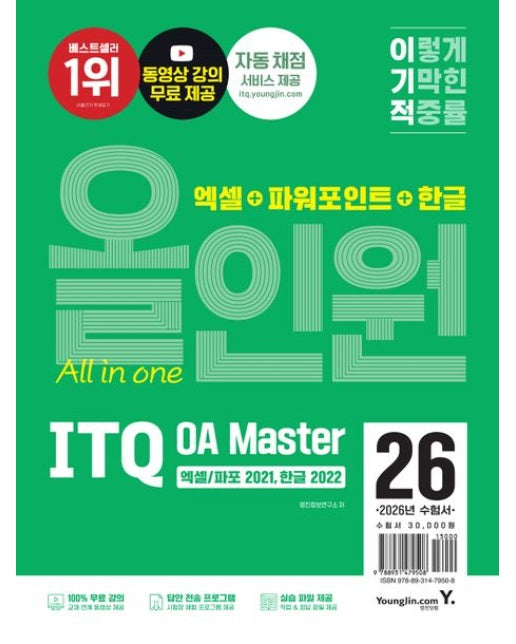 2026 이기적 ITQ OA Master 엑셀/파워포인트 ver.2021+한글 ver.2022 올인원