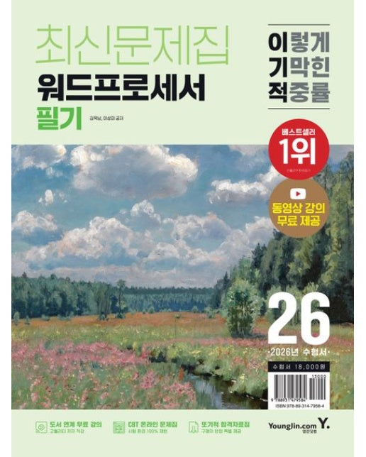 2026 이기적 워드프로세서 필기 최신문제집