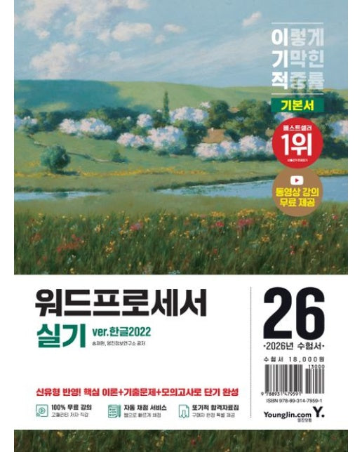 2026 이기적 워드프로세서 실기 기본서