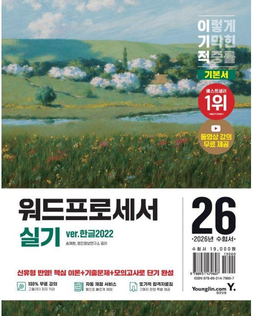 2026 이기적 워드프로세서 실기 기본서 (ver.한글2022) (스프링)