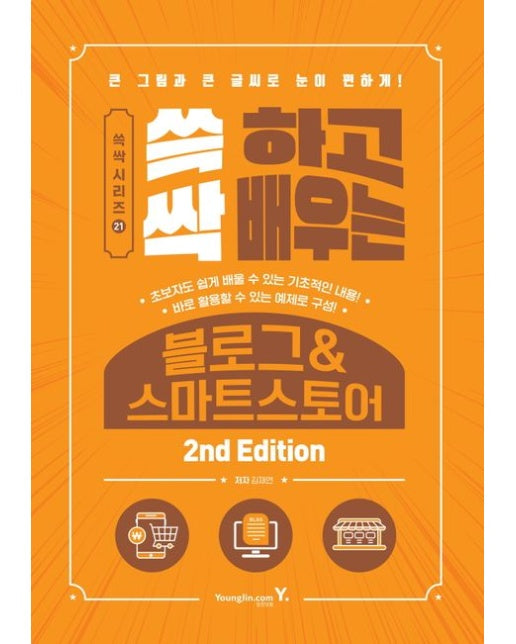 쓱 하고 싹 배우는 블로그&스마트스토어 (2 판)