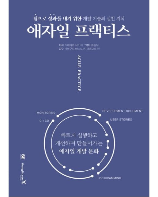 애자일 프랙티스 (팀으로 성과를 내기 위한 개발 기술의 실천 지식 | 반양장)
