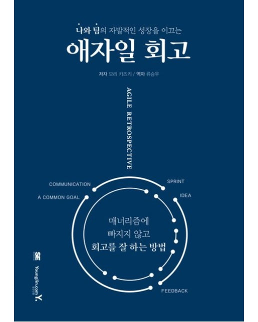 애자일 회고 (나와 팀의 자발적인 성장을 이끄는)