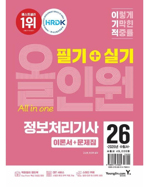 2026 이기적 정보처리기사 필기 + 실기 올인원