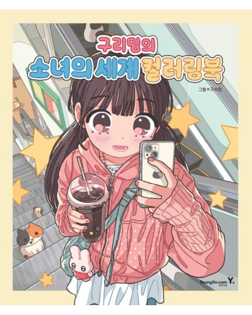 구리밍의 소녀의 세계 컬러링북