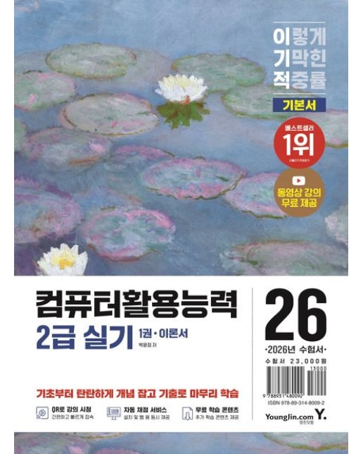 2026 이기적 컴퓨터활용능력 2급 실기 기본서 (전 2권)