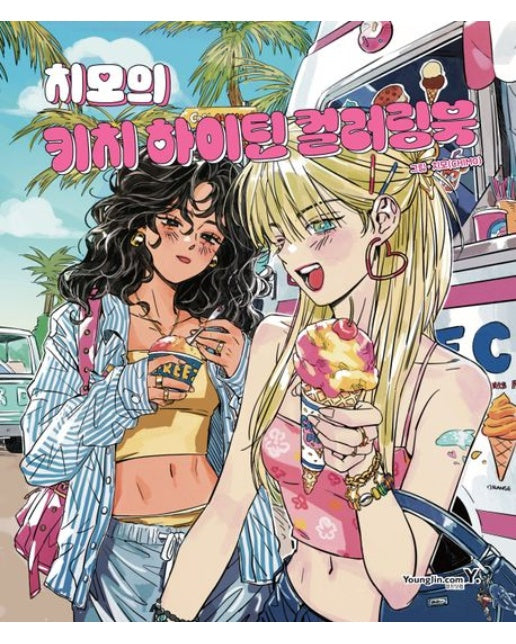 치모의 키치 하이틴 컬러링북