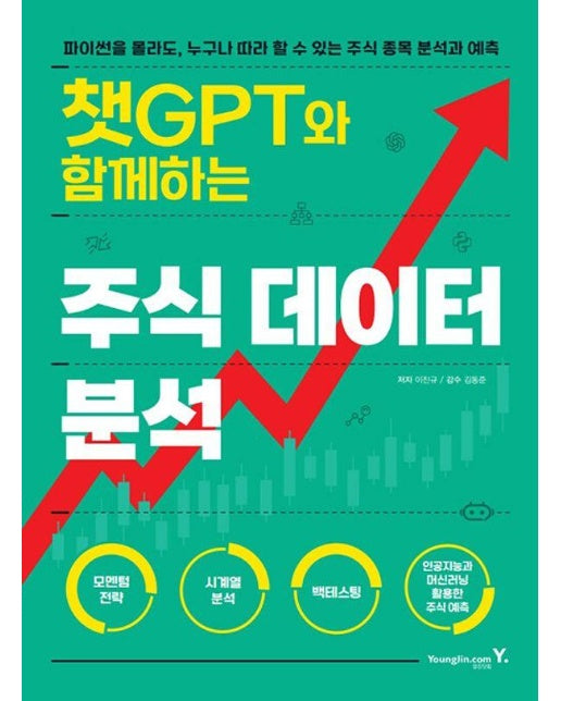 챗GPT와 함께하는 주식 데이터 분석 : 파이썬을 몰라도, 누구나 따라 할 수 있는 주식 종목 분석과 예측