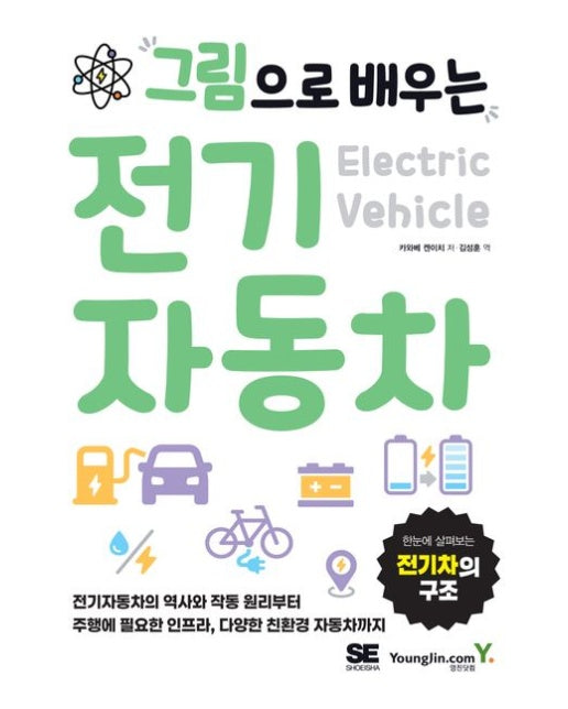 그림으로 배우는 전기자동차