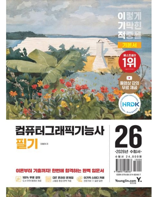 2026 이기적 컴퓨터그래픽기능사 필기 기본서