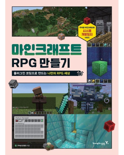 마인크래프트 RPG 만들기 : 플러그인 코딩으로 만드는 나만의 RPG 세상