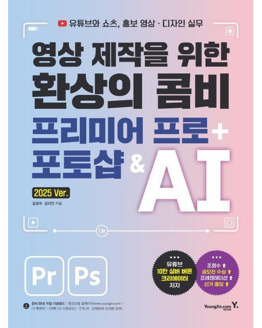 영상 제작을 위한 환상의 콤비 프리미어 프로 + 포토샵 & AI