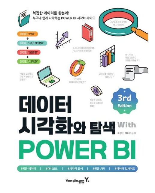 데이터 시각화와 탐색 with POWER BI (3 판)