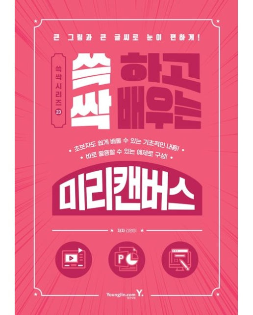 쓱 하고 싹 배우는 미리캔버스 (큰 그림과 큰 글씨로 눈이 편하게!)