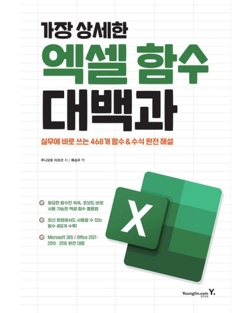 엑셀 함수 대백과 (실무에 바로 쓰는 468개 함수&수식 완전 해설)