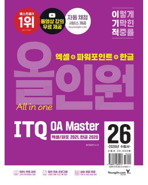 2026 이기적 ITQ OA Master 엑셀/파워포인트 ver.2021+한글 ver.2020 올인원 (동영상 강의 무료 제공+최신 출제기준 반영+자동 채점 서비스 | 전 3권)