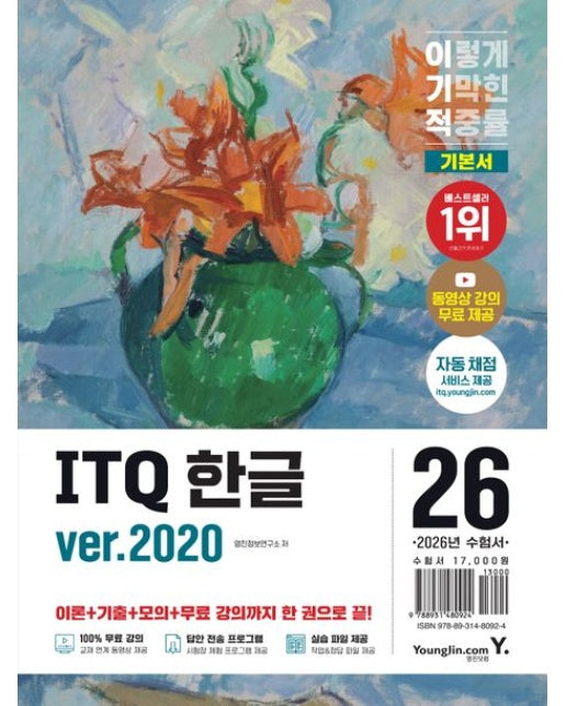 2026 이기적 ITQ 한글 ver.2020 (동영상 강의 무료 제공+최신 출제기준 반영+자동 채점 서비스)