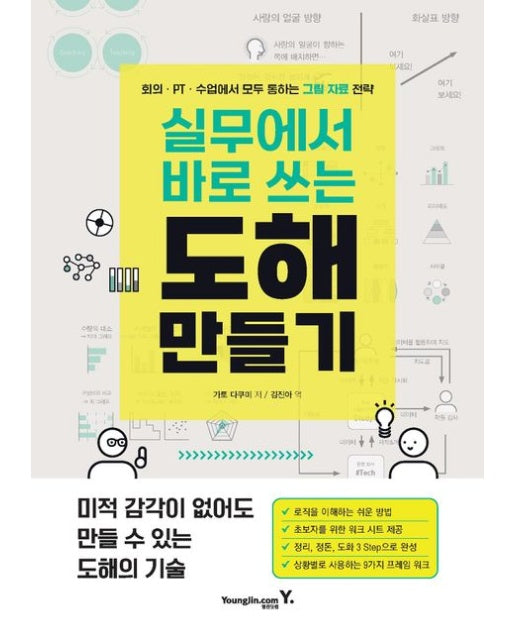 실무에서 바로 쓰는 도해 만들기 (회의 PT 수업에서 모두 통하는 그림 자료 전략)