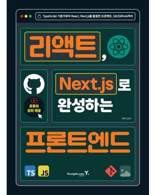 리액트, Next.js로 완성하는 프론트엔드 (TypeScript 기본기부터 React, Next.js를 활용한 프로젝트, Git/GitHub까지)