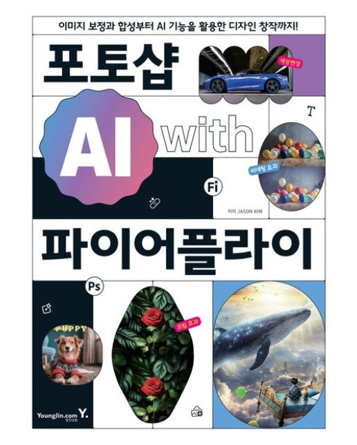 포토샵 AI with 파이어플라이 (이미지 보정과 합성부터 AI 기능을 활용한 디자인 창작까지!)
