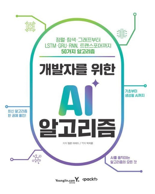 개발자를 위한 AI 알고리즘