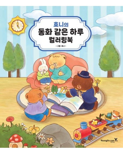 효니의 동화 같은 하루 컬러링북