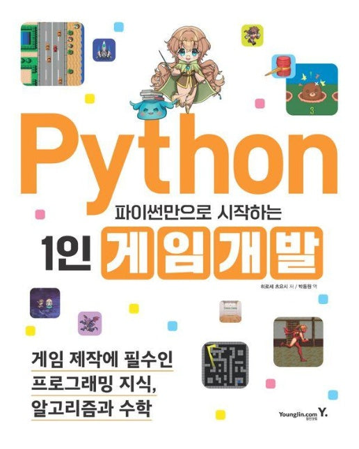 파이썬만으로 시작하는 1인 게임 개발 : 게임 제작에 필수인 프로그래밍 지식, 알고리즘과 수학