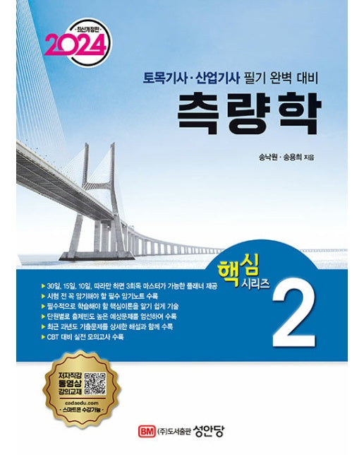 2024 토목기사/토목산업기사 대비 핵심시리즈 2 : 측량학