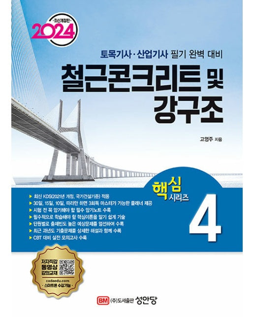 2024 토목기사/토목산업기사 대비 핵심시리즈 4 : 철근콘크리트 및 강구조