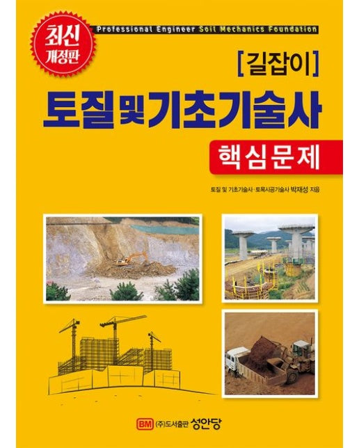 길잡이 토질 및 기초기술사 핵심문제 (개정증보판 2 판)