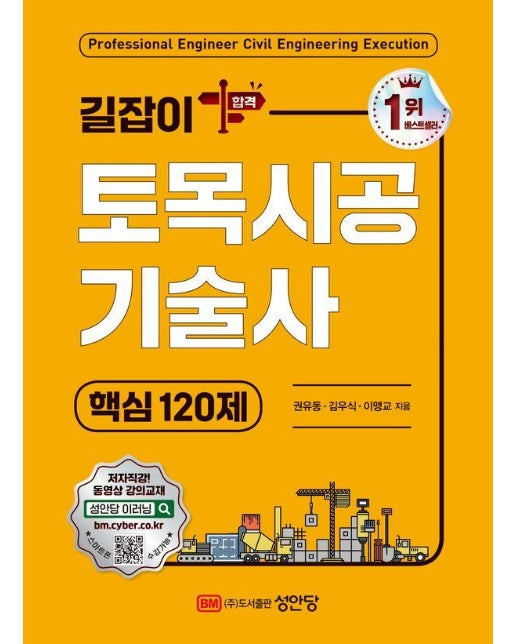 2024 길잡이 토목시공기술사 핵심 120제